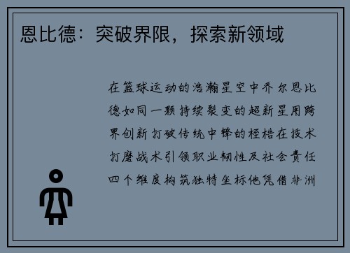 恩比德：突破界限，探索新领域
