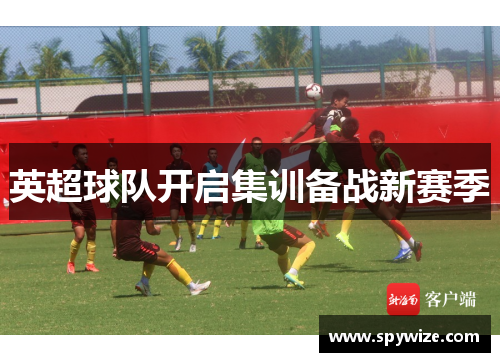 英超球队开启集训备战新赛季