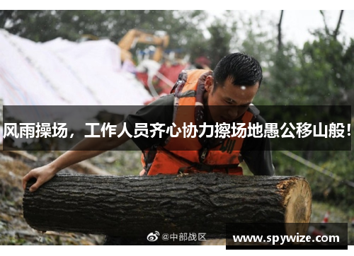 风雨操场，工作人员齐心协力擦场地愚公移山般！