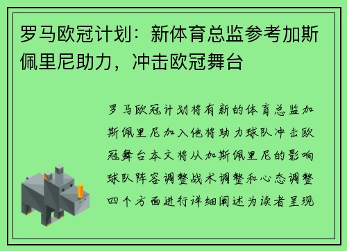 罗马欧冠计划：新体育总监参考加斯佩里尼助力，冲击欧冠舞台