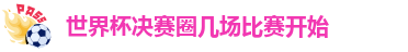 世界杯决赛圈几场比赛开始